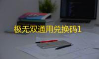 极无双通用兑换码1